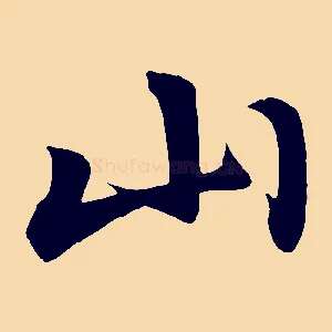 山