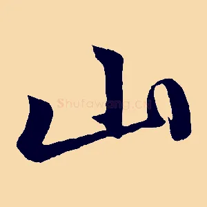 山