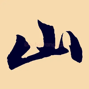 山
