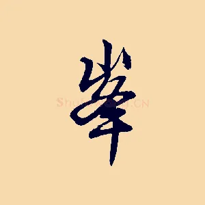 峰