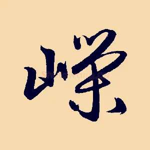 嶸