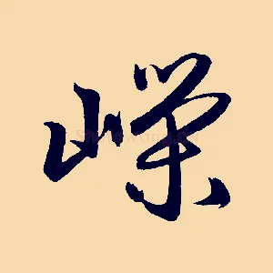 嶸