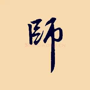 師