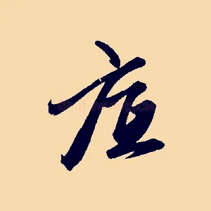 底