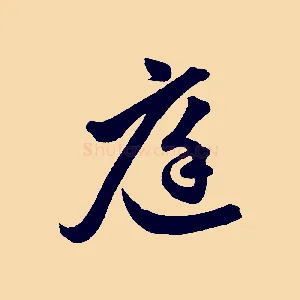 庭