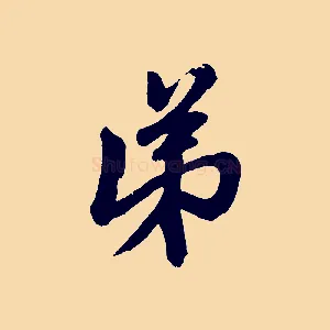 弟