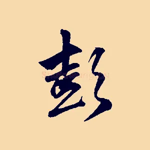 彭