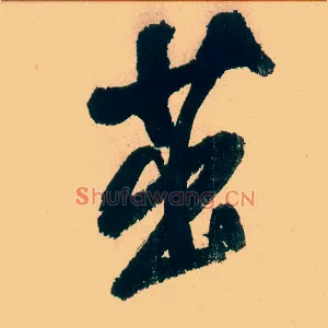 茁