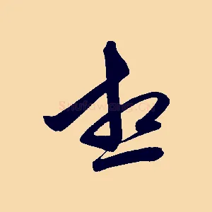 想