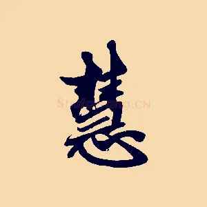 慧