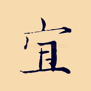 宜
