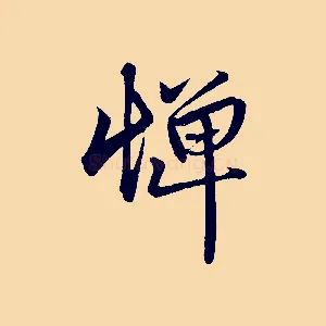 憚