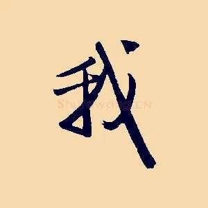 我