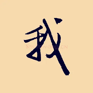 我