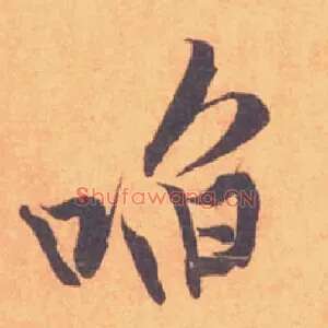 啗