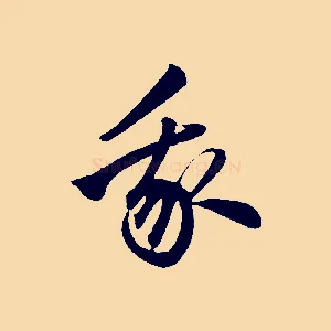 我
