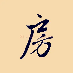 房
