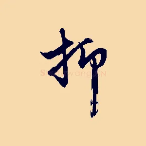 抑