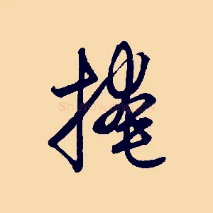 掩