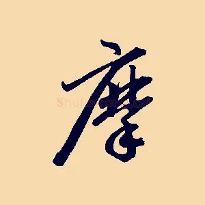 摩