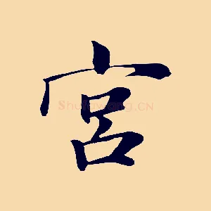 宮