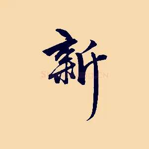 新