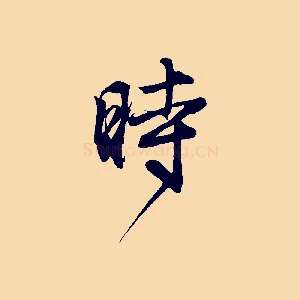 時
