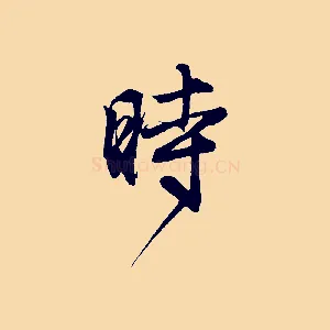 時