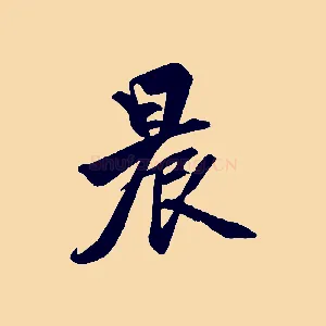 晨