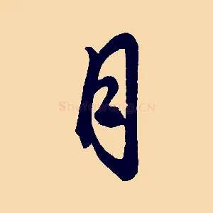 月