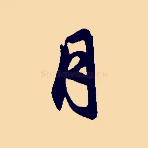 月