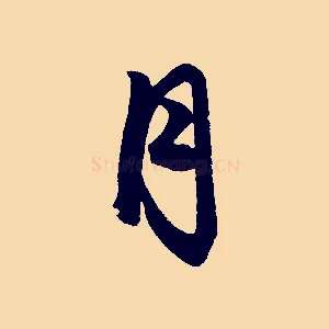 月