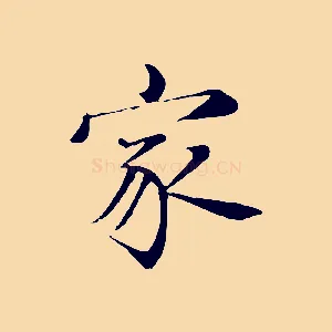 家