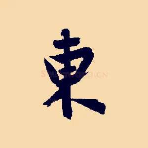 東