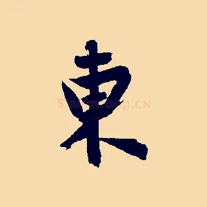 東
