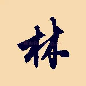 林