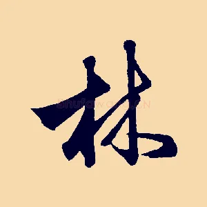 林