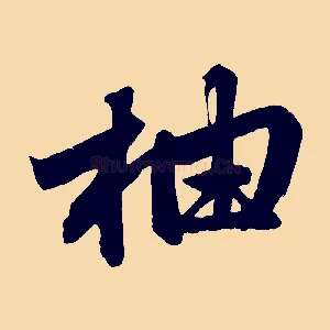 柚