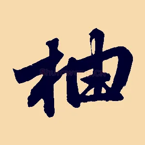 柚