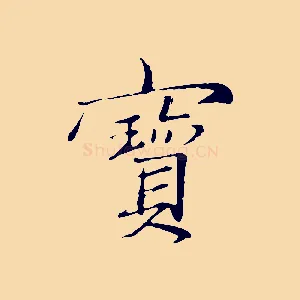 寶