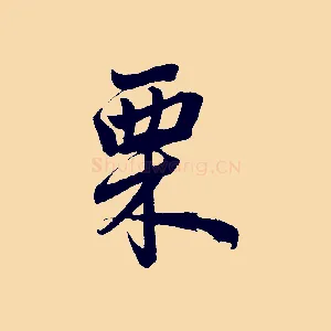 栗
