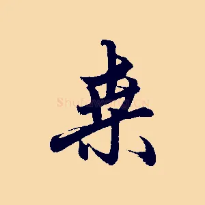 桑