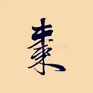 棗