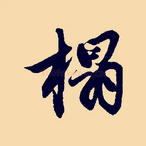 榻
