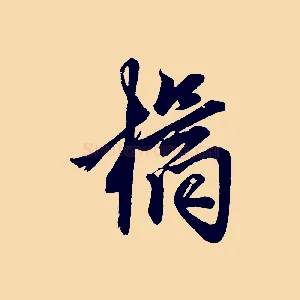 橘