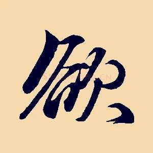 欲