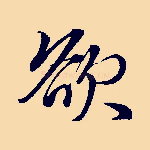 欲