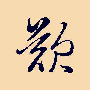 歎