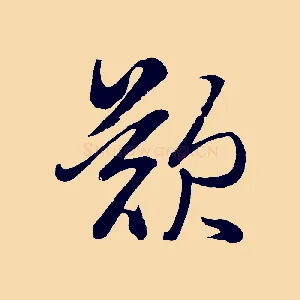 歎