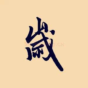 歲